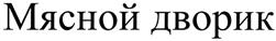 Товарный знак №360328, принадлежит организации Общество с ограниченной ответственностью "Мясной дворик", ОГРН 1084345143574, ИНН 4345247895