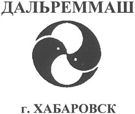 Товарный знак №360391, принадлежит организации Акционерное общество "Дальреммаш",, ОГРН 1022701280722, ИНН 2724005141