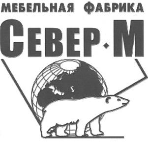 Товарный знак №360438, принадлежит организации Общество с ограниченной ответственностью "Север-М", ОГРН 1105035001576, ИНН 5035039880