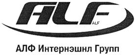 Товарный знак №361054, принадлежит организации Общество с ограниченной ответственностью "АЛФ Интернэшнл Групп", ОГРН 5077746424311, ИНН 7718635105