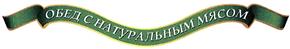 Товарный знак №361161, принадлежит организации Общество с ограниченной ответственностью "Кинг-Лион Фудс", ОГРН 1027700324222, ИНН 7736005530