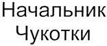 Товарный знак №361373, принадлежит организации Общество с ограниченной ответственностью "Бальзам", ОГРН 1045206765031, ИНН 5236006411