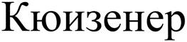 Товарный знак №361382, принадлежит организации Общество с ограниченной ответственностью "КОРВЕТ", ОГРН 1027809245870, ИНН 7803021829