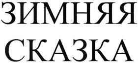 Товарный знак №361984, принадлежит организации Открытое акционерное общество "Экспресс-пригород", ОГРН 1025403194277, ИНН 5407193789