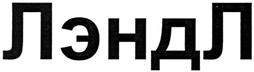 Товарный знак №362155, принадлежит организации Общество с ограниченной ответственностью "ЛэндЛ СПб", ОГРН 1217800197691, ИНН 7840098940