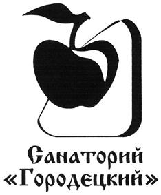Товарный знак №362264, принадлежит организации Общество с ограниченной ответственностью "Санаторий "Городецкий", ОГРН 1025201679007, ИНН 5248013357