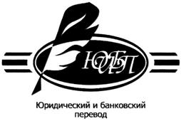 Товарный знак №362295, принадлежит организации Общество с ограниченной ответственностью "Юридический и банковский перевод", ОГРН 1047796763123, ИНН 7702540345
