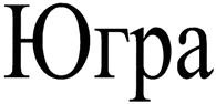 Товарный знак №362297, принадлежит организации Общество с ограниченной ответственностью "Управляющая компания "Сибирь", ОГРН 1135476058398, ИНН 5402561598