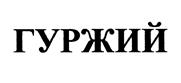 Товарный знак №362309, принадлежит организации Общество с ограниченной ответственностью  "ГУРЖИЙ", ОГРН 1107746092365, ИНН 7729649734