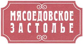 Товарный знак №362425, принадлежит организации Общество с ограниченной ответственностью "Давид", ОГРН 1045401484963, ИНН 5404223996
