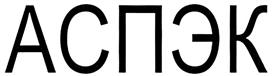 Товарный знак №362543, принадлежит организации Общество с ограниченной ответственностью «АСПЭК ГРУПП», ОГРН 1217700323125, ИНН 9703039953