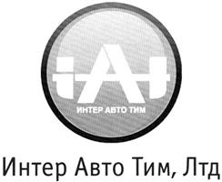 Товарный знак №362573, принадлежит организации Акционерное общество "Интер Авто Тим", ОГРН 1027802757773, ИНН 7816137700