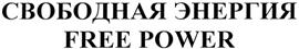 Товарный знак №362589, принадлежит организации Общество с ограниченной ответственностью "СВОБОДНАЯ ЭНЕРГИЯ", ОГРН 1077017032333, ИНН 7017193385