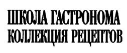 Товарный знак №362656, принадлежит организации Общество с ограниченной ответственностью "Гастроном Медиа", ОГРН 1217700583143, ИНН 7743370854