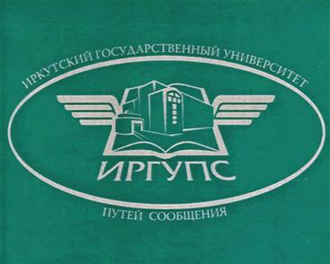 Товарный знак №362703, принадлежит организации Федеральное государственное бюджетное образовательное учреждение высшего образования "Иркутский государственный университет путей сообщения", ОГРН 1023801748761, ИНН 3812010086
