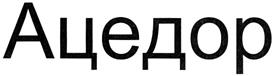 Товарный знак №362848, принадлежит организации Акционерное общество "Минерально-химическая компания "ЕвроХим", ОГРН 1027700002659, ИНН 7721230290