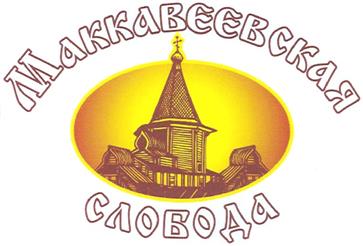 Товарный знак №363114, принадлежит организации Общество с ограниченной ответственностью "Маккавеевский пищекомбинат", ОГРН 1027500844249, ИНН 7524009010
