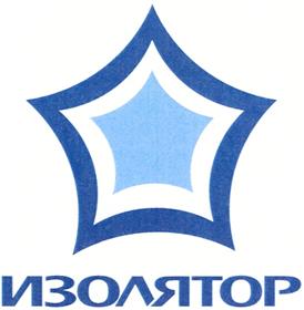 Товарный знак №363220, принадлежит организации Общество с ограниченной ответственностью "Изолятор-высоковольтные вводы", ОГРН 1035003056065, ИНН 5017013857
