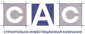 Товарный знак №363385, принадлежит организации Общество с ограниченной ответственностью "Строительно-инвестиционная компания "САС", ОГРН 1057746697689, ИНН 7706575934