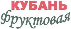 Товарный знак №363629, принадлежит организации Общество с ограниченной ответственностью  "Фабрика джемов КФ", ОГРН 1132312000138, ИНН 2312198800