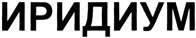 Товарный знак №363822, принадлежит организации Общество с ограниченной ответственностью "АНТАРЕС ИНВЕСТ", ОГРН 5137746240077, ИНН 7701382600