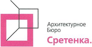 Товарный знак №363826, принадлежит организации Общество с ограниченной ответственностью Архитектурное бюро "Сретенка", ОГРН 1067746241529, ИНН 7708588512