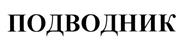Товарный знак №363932, принадлежит организации Общество с ограниченной ответственностью "МАККО тм", ОГРН 1027739475268, ИНН 7729383555
