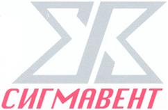 Товарный знак №363949, принадлежит организации Общество с ограниченной ответственностью "Сигма-Вент", ОГРН 1057748185967, ИНН 7718559623