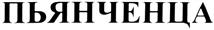 Товарный знак №364145, принадлежит организации Общество с ограниченной ответственностью "Оптима", ОГРН 1072311000761, ИНН 2311096193