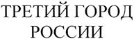 Товарный знак №364338, принадлежит организации Муниципальное казенное учреждение "Комитет земельных и имущественных отношений Исполнительного комитета Муниципального образования г. Казани", ОГРН 1061655000582, ИНН 1655065674