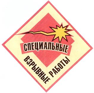 Товарный знак №364392, принадлежит организации Акционерное общество "Работы Взрывные Специальные",, ОГРН 1037402168540, ИНН 7445021390