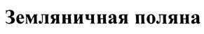 Товарный знак №364548, принадлежит организации КПО МАРКЕТИНГ КОМПАНИ ЛИМИТЕД, ОГРН 1096194000198, ИНН 6168027003
