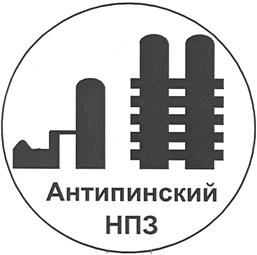 Товарный знак №364648, принадлежит организации Акционерное общество "Антипинский нефтеперерабатывающий завод", ОГРН 1047200609202, ИНН 7204084481