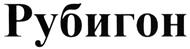 Товарный знак №364735, принадлежит организации Общество с ограниченной ответственностью "Торговый дом АгроЮГ", ОГРН 1102312014782, ИНН 2312173972