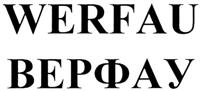 Товарный знак №364933, принадлежит организации Акционерное общество "ВЕРФАУ", ОГРН 5067847320360, ИНН 7801416684