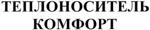 Товарный знак №364961, принадлежит организации Общество с ограниченной ответственностью «Химпром», ОГРН 1044205047523, ИНН 4205072099