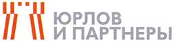 Товарный знак №365072, принадлежит организации Общество с ограниченной ответственностью "ЮРЛОВ И ПАРТНЕРЫ", ОГРН 1035000912693, ИНН 5003043668