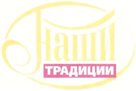 Товарный знак №365161, принадлежит организации Общество с ограниченной ответственностью "Компания "Наши традиции", ОГРН 1045008852855, ИНН 5044043057