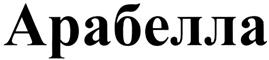Товарный знак №365448, принадлежит организации Общество с ограниченной ответственностью Производственная компания "Арабелла", ОГРН 1155048000733, ИНН 5048034991