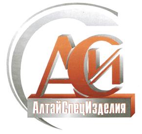 Товарный знак №365490, принадлежит организации Закрытое акционерное общество "АлтайСпецИзделия", ОГРН 1082224017743, ИНН 2224130666