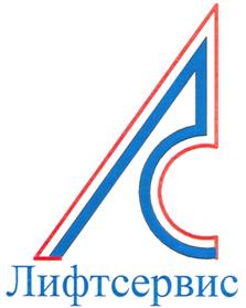Товарный знак №365509, принадлежит организации Общество с ограниченной ответственностью "Лифтсервис", ОГРН 1037811089161, ИНН 7805280829
