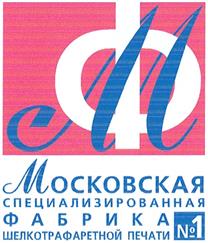 Товарный знак №365861, принадлежит организации Общество с ограниченной ответственностью "Московская специализированная фабрика шелкотрафаретной печати № 1", ОГРН 1167746918459, ИНН 7728349840