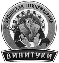 Товарный знак №365955, принадлежит организации Акционерное общество "ЗЕРОС", ОГРН 1024800826280, ИНН 4826034770