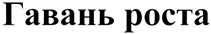 Товарный знак №365991, принадлежит организации Общество с ограниченной ответственностью "Развитие", ОГРН 1137447015628, ИНН 7447233400