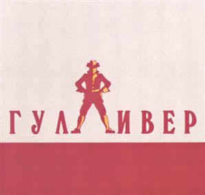 Товарный знак №366067, принадлежит организации Общество с ограниченной ответственностью "ДЕЛФО-ГУЛЛИВЕР", ОГРН 1141690001012, ИНН 1657137194