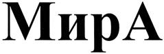 Товарный знак №366335, принадлежит организации Общество с ограниченной ответственностью МЦ "МирА", ОГРН 1057748889330, ИНН 7736530867