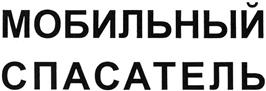 Товарный знак №366632, принадлежит организации Общество с ограниченной ответственностью "Научно-производственная фирма "Невотон", ОГРН 1037800006111, ИНН 7801095818