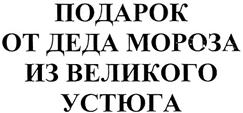 Товарный знак №366644, принадлежит организации Акционерное общество "Дед Мороз", ОГРН 1033501002061, ИНН 3526013449