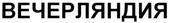 Товарный знак №366701, принадлежит организации Акционерное общество "АЛЕКС", ОГРН 1027801572083, ИНН 7802117937