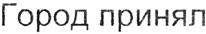 Товарный знак №366889, принадлежит организации Общество с ограниченной ответственностью "Бальзам", ОГРН 1045206765031, ИНН 5236006411